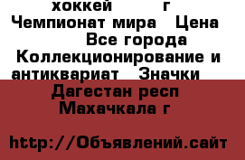 14.1) хоккей : 1973 г - Чемпионат мира › Цена ­ 49 - Все города Коллекционирование и антиквариат » Значки   . Дагестан респ.,Махачкала г.